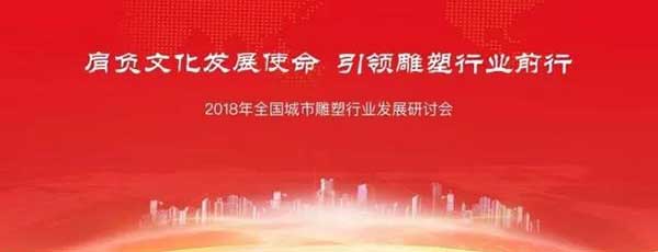 “2018年全國城市雕塑行業(yè)發(fā)展研討會(huì)”在京圓滿召開